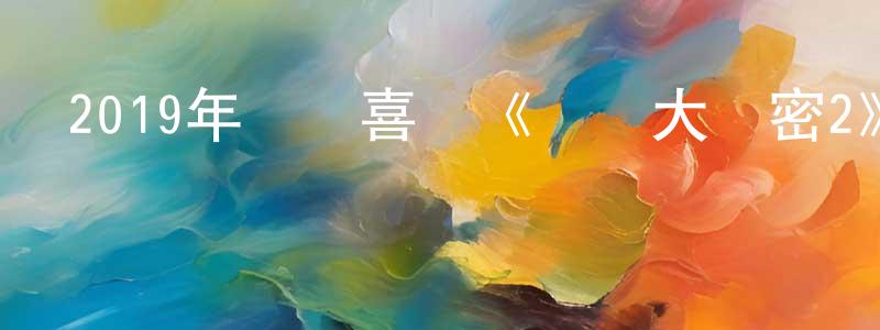 蔡毅斌的個人主頁,2019年動畫喜劇《愛寵大機密2》BD英國粵三語雙字迅雷下載_深夜電影